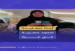 "إحنا صعايدة وعندنا مبادئ".. مصرية ترفض مغادرة غزة رغم مواجهة الموت