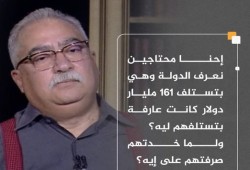 شاهد || أين ذهبت 161 مليار دولار؟.. إبراهيم عيسى يعلن فشل السيسي ونظامه: "ديونكم ابتلعت مستقبلنا"