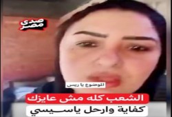 "ارحل دلوقتي.. قبل ما الشعب ينفجر!".. صرخة "أم مصرية" تكسر حاجز الصمت والخوف