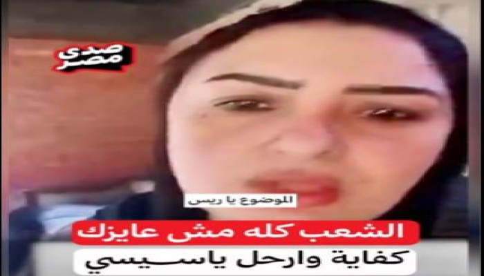 "ارحل دلوقتي.. قبل ما الشعب ينفجر!".. صرخة "أم مصرية" تكسر حاجز الصمت والخوف