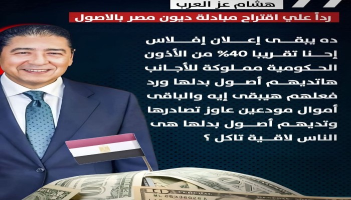 هشام عز العرب يقرع جرس النهاية: "مبادلة الديون بالأصول" كارثة وجودية ومجاعة تلوح في الأفق