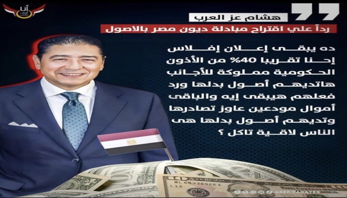 رجل الأعمال حسن هيكل يجدد دعوته لبيع كل الأصول للبنك المركزي لتصفير الديون.. وعز العرب : إعلان إفلاس مصر
