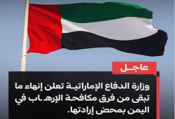 "بمحض إرادتها".. سخرية واسعة تطارد الإمارات بعد الخروج المُذل من اليمن