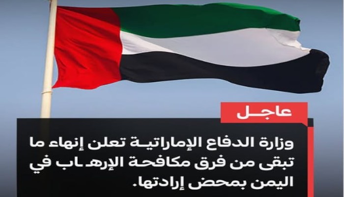 "بمحض إرادتها".. سخرية واسعة تطارد الإمارات بعد الخروج المُذل من اليمن