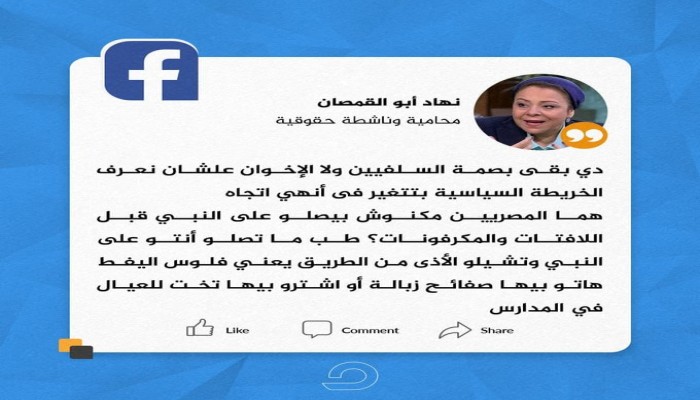 «تتبرعي بكام قميص وتبقي نهاد أبو قميص؟».. نشطاء يردون على المحامية نهاد أبو القمصان التي جعلت “صلّوا على النبي” تهمة جاهزة لتخوين المجتمع