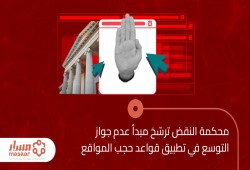 تقرير حقوقي يستند إلى حكم للنقض يرفض التوسع في حجب المواقع