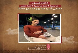 عام ونصف من الإخفاء القسري للشاب "محمود أحمد" بالإسكندرية