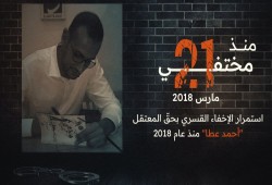 الكاتب والشاعر أحمد شاكر عطا في دائرة الإخفاء القسري منذ  7 سنوات