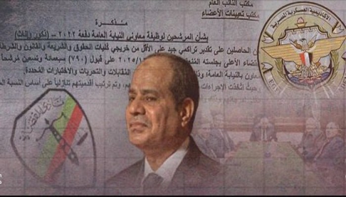 صراع النفوذ: قضاء بالوراثة يواجه عسكرة الدولة... تسريب أسماء مرشحي النيابة العامة بدفعة 2022