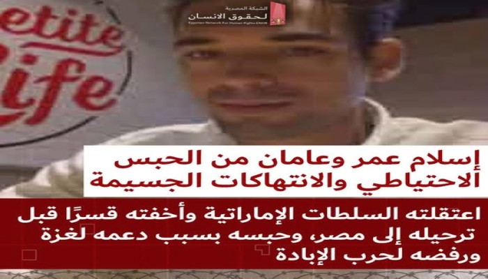 اُعتقل في الإمارات ورُحّل إلى مصر.. انتهاكات جسيمة بحق شاب تضامن مع غزة 