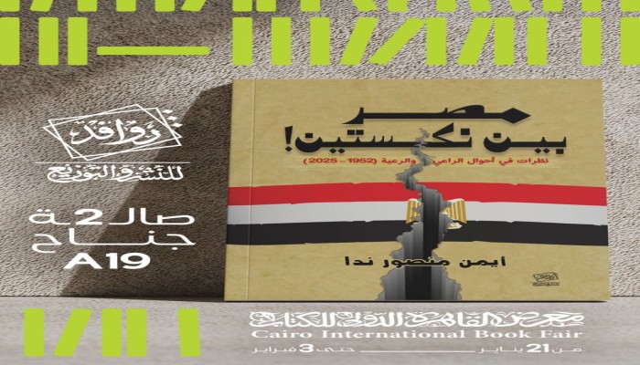 منع كتاب "مصر بين نكستين" لأيمن منصور ندا من العرض بمعرض القاهرة للكتاب