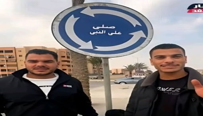 إخلاء سبيل صاحبي ترند "صلي على النبي" 