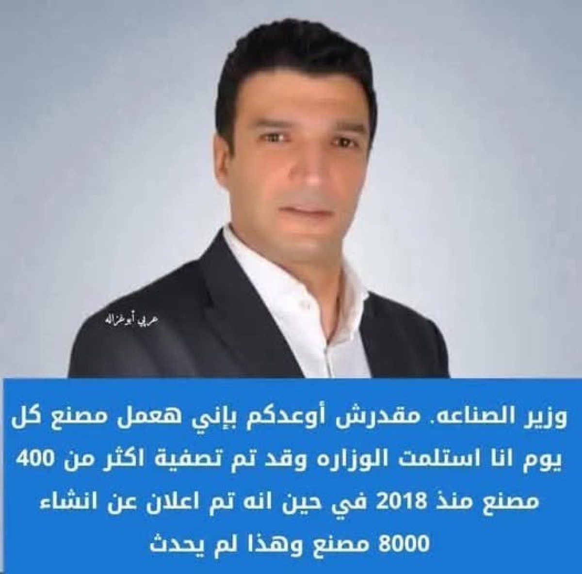 وزير الصناعة الجديد يسخر من كامل الوزير: تم تصفية 400 مصنع وإنشاء 8000 مصنع أكذوبة ولا أعد بإنشاء مصانع جديدة