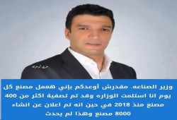 وزير الصناعة الجديد يسخر من كامل الوزير: تم تصفية 400 مصنع وإنشاء 8000 مصنع أكذوبة ولا أعد بإنشاء مصانع جديدة