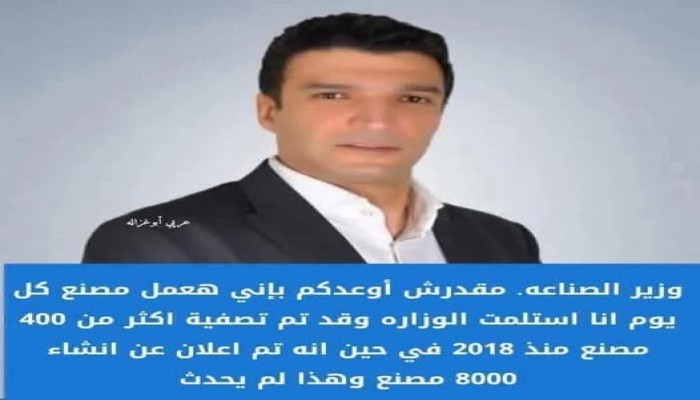 وزير الصناعة الجديد يسخر من كامل الوزير: تم تصفية 400 مصنع وإنشاء 8000 مصنع أكذوبة ولا أعد بإنشاء مصانع جديدة