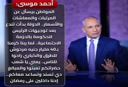 شاهد || أحمد موسى يمنّ على المصريين حزمة السيسي الاجتماعية.. والغضب الشعبي من الغلاء والفقر يفوق حدود الأمان المجتمعي