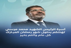 أسرة الرئيس الشهيد د. محمد مرسي تهنئ الأمة الإسلامية بحلول رمضان وتدعو للمظلومين والمعتقلين