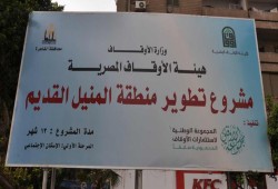 منيل “وقف طبطباي” بين وقف خيري ومخطط تهجير.. من مشروع تطوير معلق إلى بلاغات ضد قطع المرافق