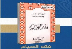 صيام رمضان بين فرضية الركن وحكمة التدرج في التشريع