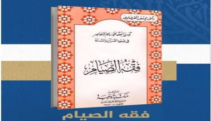 صيام رمضان بين فرضية الركن وحكمة التدرج في التشريع