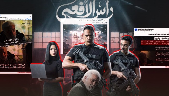 دراما بتوجيهات أمنية لترويج "رأس الأفعى"..: كيف صاغت المخابرات والأمن الوطني خطابًا صحفيًا موحّدًا؟