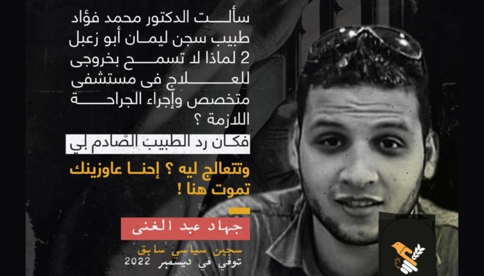 «أريد أن أموت بجوار أطفالي».. وفاة جهاد عبد الغني خلْف القضبان متأثرًا بالسرطان