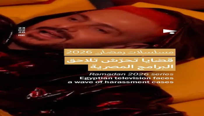 موجة الغضب الرقمي: التحرش يهز رمضان وأبطال الشاشة في مصر
