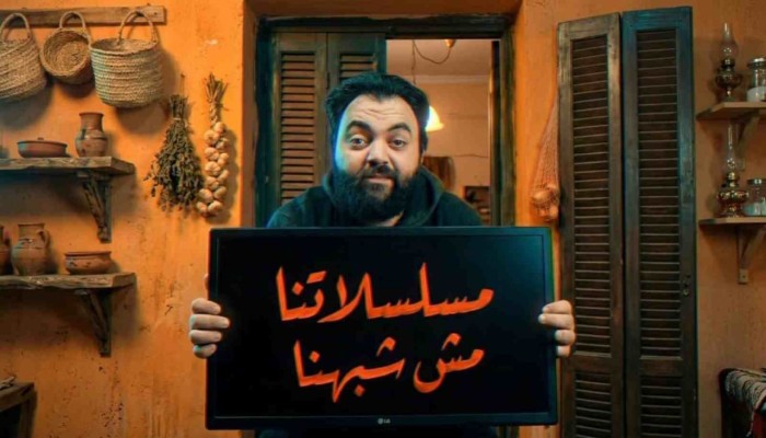 إحنا مش بلطجية ومسلسلاتنا مش شبهنا... كليب ينتقد تشويه المجتمع في المسلسلات الرمضانية