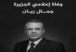 مسيرة حافلة امتدت لأكثر من 5 عقود ودفاتر رثاء.. جمال ريان يغيب ويترك صوتًا راسخًا في ذاكرة الخبر العربي