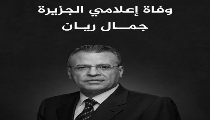 مسيرة حافلة امتدت لأكثر من 5 عقود ودفاتر رثاء.. جمال ريان يغيب ويترك صوتًا راسخًا في ذاكرة الخبر العربي