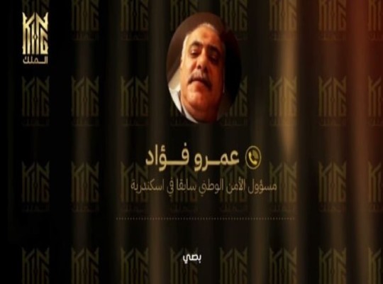 تسريبات “الملك” تكشف ارتباك الأجهزة في مصر.. فيديو ضابط الأمن الوطني عمرو فؤاد فضيحة جديدة وسط صراعات خفية