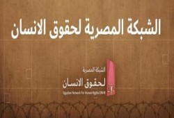 الشبكة المصرية لحقوق الإنسان تعلن وقف نشاطها بسبب "ظروف قاهرة".. كيف يكشف القرار حدود العمل الحقوقي تحت الضغط الأمني؟