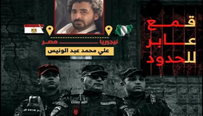 تساؤلات حول توقيت بيان الداخلية بشأن تصفية مواطنين قبل عام وإدراج علي عبد الونيس في قضية "حسم"