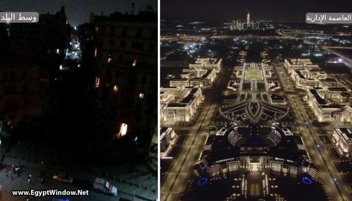 شاهد || شوارع المصريين مظلمة ومدن السيسي ومتاحفه وقصوره تتلألأ بالأنوار.. "انتو شعب واحنا شعب" تتجسد على أرض الواقع