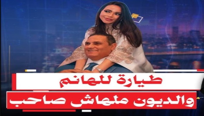 الخشن وزوجته والطائرة الخاصة وديون الـ40 مليار جنيه تكشف كيف تحمي الدولة الكبار وتطارد  الغلابة  بالفواتير