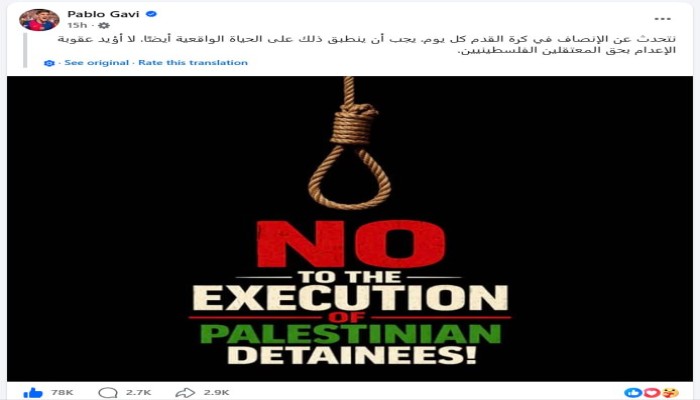 غافي نجم برشلونة يعلن رفض إعدام المعتقلين الفلسطينيين