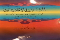 سنّة الله في الاستدراج.. حين تتحول النعمة إلى إنذار مؤجل