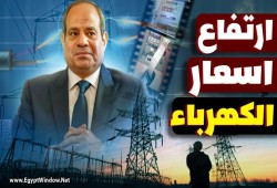 بالأرقام... زيادة  أسعار الكهرباء "التجاري" والشرائح العليا للمواطنين ترفع تكاليف الإنتاج وأسعار السلع