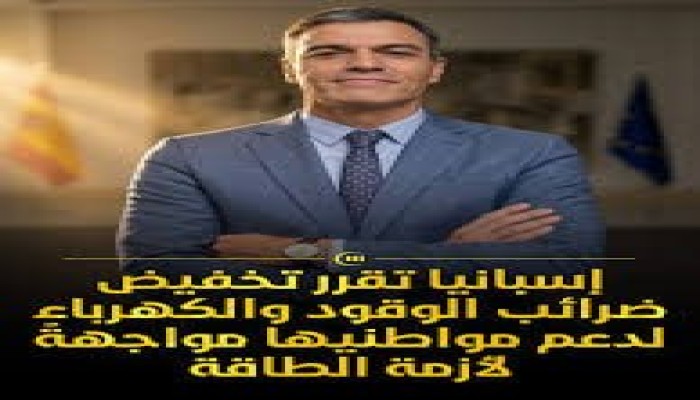 بالأرقام..إسبانيا تخفض أسعار الوقود والمواصلات والكهرباء رغم الأزمة العالمية..ومصر تفاقم معيشة المواطنين بالتقشف ضد الغلابة!
