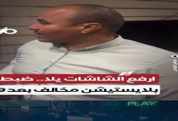 شاهد|| بعد "تنظيم الكاتل والغلايات"... حكومة السيسي تطارد شاشات البلاي ستيشن"  وتنكد على المصريين!!