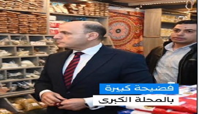 بالفيديو.."مستقبل مصر" ينصب على أهالي المحلة في حضور المحافظ...أسعار أغلى  من المعلنة وسلع فاسدة