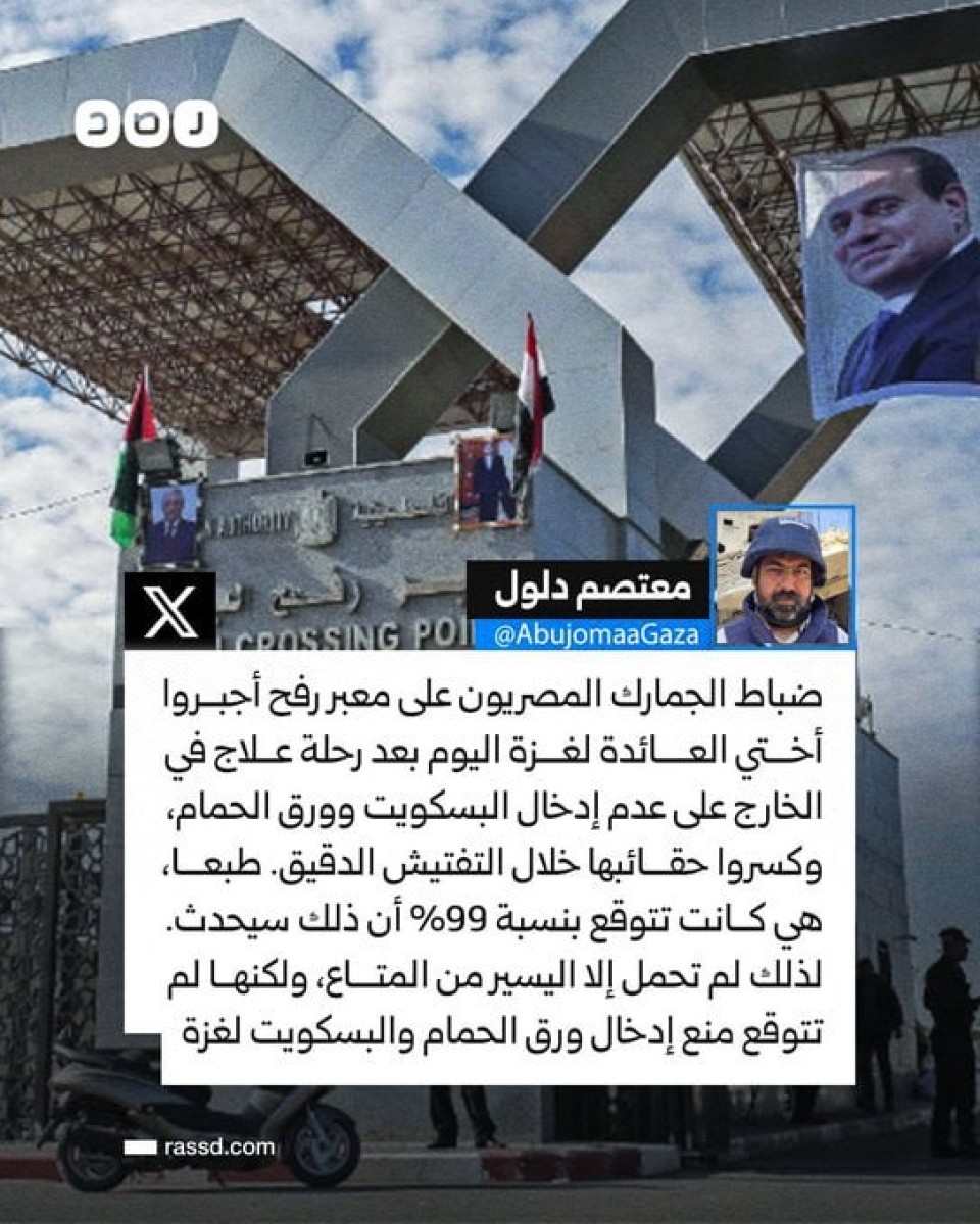 شهادة صحفي من غزة تتهم ضباط الجمارك المصريين بتفتيش مهين ومنع إدخال مستلزمات إنسانية عبر معبر رفح