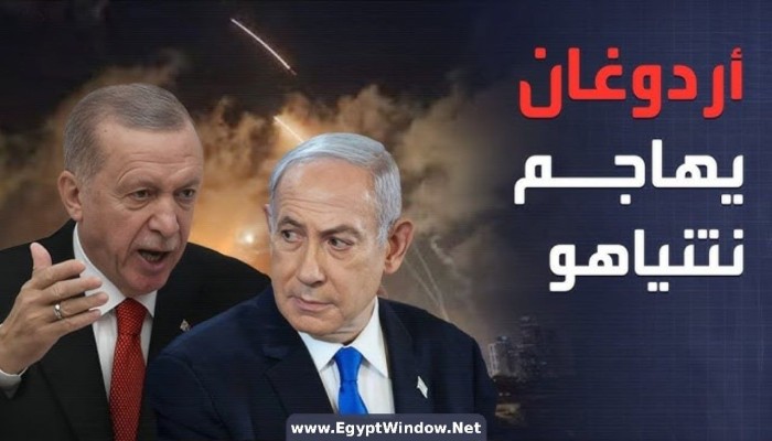 أردوغان يهاجم نتنياهو ويصفه بـ"جزار غزة"