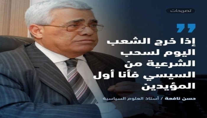 حسن نافعة: إذا خرج الشعب لسحب الشرعية من السيسي فأنا أول المؤيدين