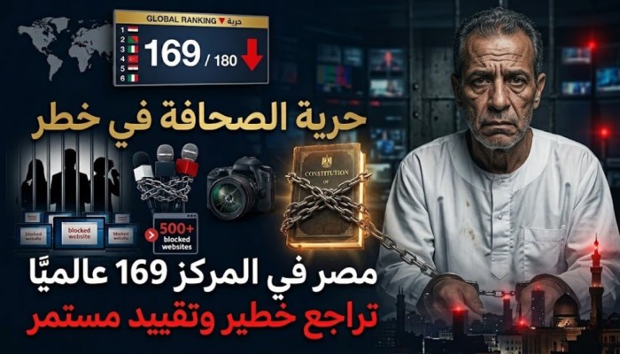 مصر في المرتبة 169 عالميًا بمؤشر حرية الصحافة