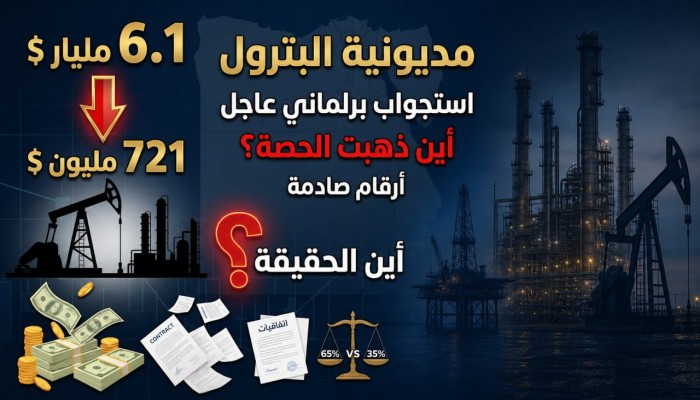 خفض مديونية البترول من 6.1 مليار دولار إلى 721 مليونًا يفتح سؤال الثمن.. كيف سددت مصر للشركاء الأجانب؟