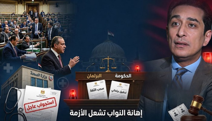 إهانة وزير الصحة للنواب بمكتبه تكشف حكومة لا تحسب وزنًا للبرلمان وتفرغ الرقابة من معناها