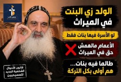 قانون الأحوال الشخصية الجديد للمسيحيين.. هل يكون بوابة لتغيير مواريث المسلمين؟