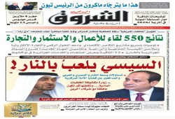 الشروق الجزائرية || السيسي يلعب بالنار.. وسيدفع الثمن باهظًا قريبًا