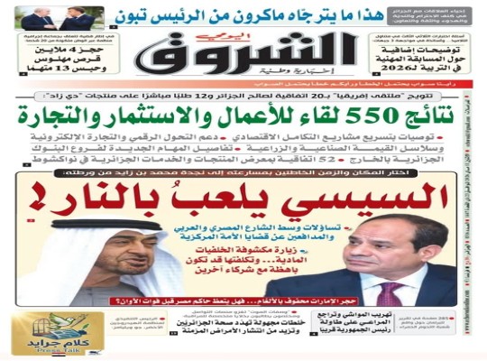 الشروق الجزائرية || السيسي يلعب بالنار.. وسيدفع الثمن باهظًا قريبًا